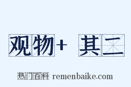 观物+其二是什么意思的图片